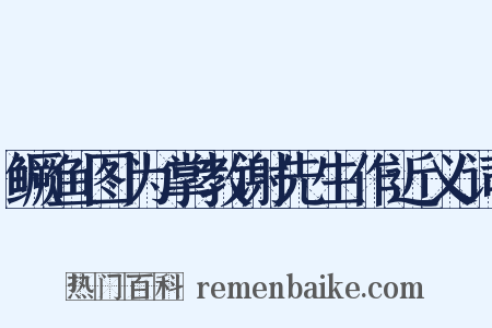 鳜鱼图为掌教谢先生作近义词是什么意思的图片